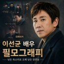 이선균 배우 필모그래피, 낮은 목소리로 오래 남은 장면들