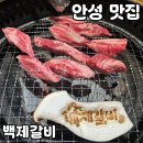 씨유 안성원곡제일점 | 평택안성 갈비 맛집 [백제갈비] 솔직 후기