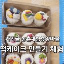 떡을빚는마을