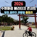 2026 수원화성 헤리티지 콘서트 일정 및 출연진 총정리, 화성행궁에서 펼쳐지는 특별한 무대