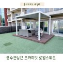 중앙로열길 | 충주 켄싱턴리조트 프라이빗 로열스위트 펫룸 아이랑 찐후기