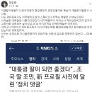 정유라, 조민에게 "엄마 감옥 가도 사진 찍는 멘탈 부럽다" 이미지