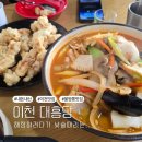 대흥당 | &lt;대흥당&gt; 이천불짬뽕맛집 *내돈내산후기*