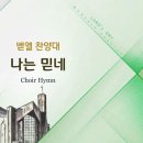 나는 믿네/Ana e Edson Feitosa/Arr.이진실/평광교회 벧엘찬양대/지휘:김건철 이미지