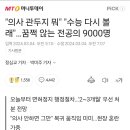 일부 전공의들 "의사 관두고 수능 다시 보면 댐" 이미지