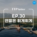 PHOENIX 휘트니스 클럽 | EP.30 TTP 레터│연말은 휘게휘게