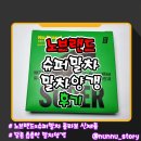 양갱이네 | [노브랜드] 달콤 씁쓸한 말차 양갱 [노브랜드 슈퍼말차 말차양갱] 솔직후기