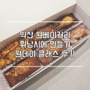 익산 원베이커리 휘낭시에 만들기 원데이 클래스 후기
