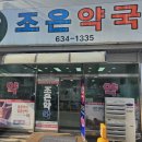조은우리약국 이미지