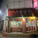 교동짬뽕 | 청주 용정동 맛집 교동짬뽕 솔직후기