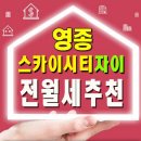 ========스카이시티자이 전월세==========방구석부동산032-751-2303 이미지