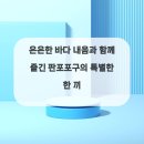판포바다향기 이미지