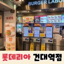 롯데리아 건대역점 이미지