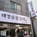 대경숯불갈비 - 남구 중앙로258번길 8-1 | 대경숯불갈비