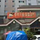 흥부고을숯불갈비 이미지