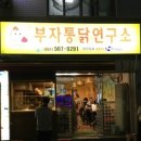 부자통닭연구소 네이버블로그