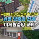 고봉민김밥인인천구월아시아드선수촌아파트점 | 구월아시아드선수촌1단지 미세벌레차단 미세방충망 교체 후기