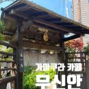 카페안 - 사천시 다평로 557 | 가마쿠라 에노덴 기차가 보이는 카페 무신안 Mushinan 후기