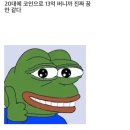 20대에 코인으로 13억 버니까 진짜 꿈만 같다 이미지