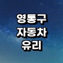 성민자동차공업사 | 수원 영통구 자동차유리 복원 잘하는곳 추천 | 앞유리...수리 가격 비용 금액 후기 돌빵 크랙 금 균열...