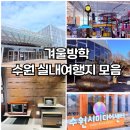 팔달어린이공원 | 겨울방학 독박육아 탈출! 주차 편하고 교육까지 챙기는 수원 테마별 실내여행지 TOP 10