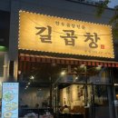 대구 중구 | 길곱창 한우곱창모듬 대봉동 맛집 먹어보니