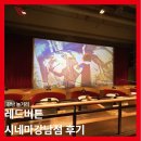 열정권푸드 | [강남 놀거리] 레드버튼 시네마강남점 방문 후기+새벽 놀거리 + 커플 보드게임 추천!