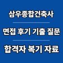 종합건축사사무소KL | 삼우종합건축사사무소 면접 후기 공정배관설계 기출 질문 기술 합격 팁