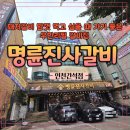 명륜진사갈비 간석점 | 마음껏 돼지갈비 먹고 싶을 땐 명륜진사갈비 인천간석점, 무한리필 갈비집