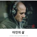 영화 타인의 삶 리뷰 후기 줄거리 결말 정보 (재개봉 영화, 외국 명작 영화 추천)