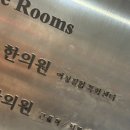 [강남역 한의원 추천] 생리불순, 생리통 등 여성질환 잘보는 한의원 / 솔직후기,내돈내산