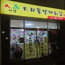 나정오리꽃날개튀김 - 익산시 동서로61길 23-4 | 나정오리꽃날개튀김