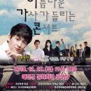 아름다운 가사 콘서트 이미지