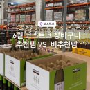 원당1통 | 코스트코 장보기 후기 6월 할인 추천템 vs 비추천템 솔직 리뷰