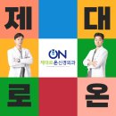제대로온신경외과의원 네이버블로그
