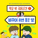 엠앤키즈 신간(바꾸어 쓰면 좋은 말)소개합니다 이미지