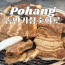 포항대학교 학교주차장 | 포항 양덕동 돼지갈비 맛집 송민기참숯화로 추천