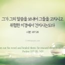 오늘의 '영어성경 사진'(734강) “그분의 말씀으로 우리를 고치시고 구원하시는 하나님”(시편 107편 20절) 이미지