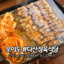 오이도 맛집 다산정육식당 후기