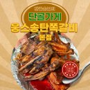 주식회사송탄현대서비스 | 평택 웅스송탄쪽갈비 본점 소금구이 양념구이 솔직 후기