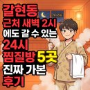 대호대중사우나 | 갈현동 근처 새벽 2시에도 갈 수 있는 24시 찜질방 5곳, 진짜 가본 후기