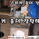 스피커 거치대 홀더 장착하기.끼륵아놀자 TV 이미지