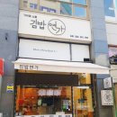가까운소풍김밥연가 - 파주시 미래로602번길 27 | 가까운소풍김밥연가