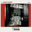 꿈 나빌레라(B반) | [#112 방탈출] 안산 공포방탈출 시민상가철거반 꿈소풍 2호점 내돈내산 리얼 후기