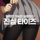 호미산업 | 그냥 타이츠 신는 장면뿐인데… 너무 잘 만든다. 그 이상한 애니 본 후기