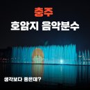 음악분수 | 충주 여행 필수 코스, 호암지 음악분수 관람 후기