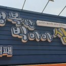 행복한빅마마삼겹 - 서구 충무대로 12 | 행복한빅마마삼겹