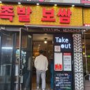 장인족발 - 홍천군 연봉서로1길 4 | 장인족발