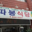 고향의맛따봉 이미지