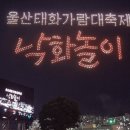 가람푸드 - 대덕구 | [낙화놀이] 울산 태화가람대축제 후기